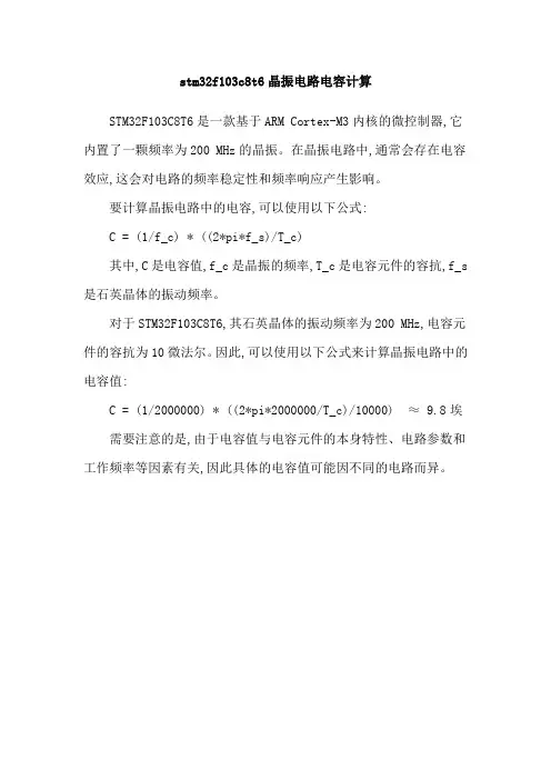 stm32f103c8t6晶振电路电容计算