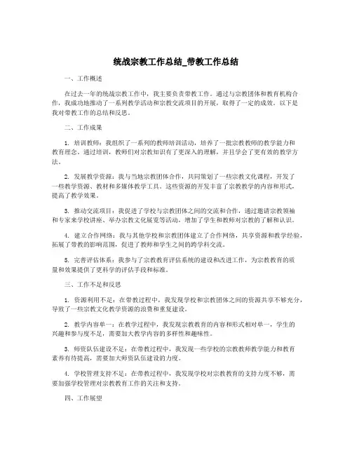 统战宗教工作总结_带教工作总结