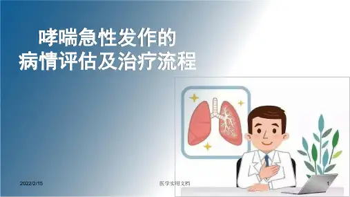 哮喘急性发作的病情评估及治疗流程