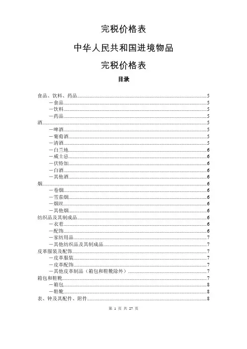 中华人民共和国进境物品完税价格表201824号文