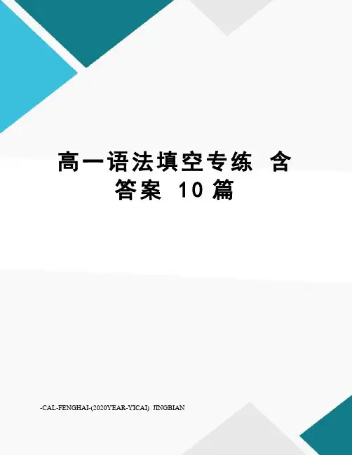 高一语法填空专练含答案10篇