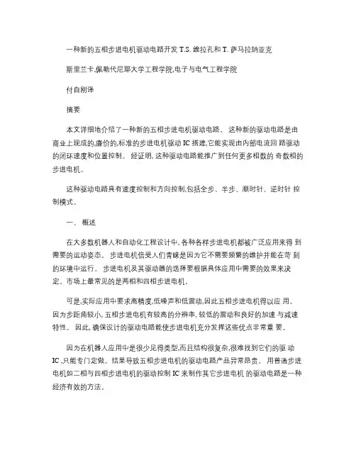 五相步进电机驱动电路开发(论文翻译)_图文(精)