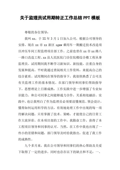 关于监理员试用期转正工作总结PPT模板