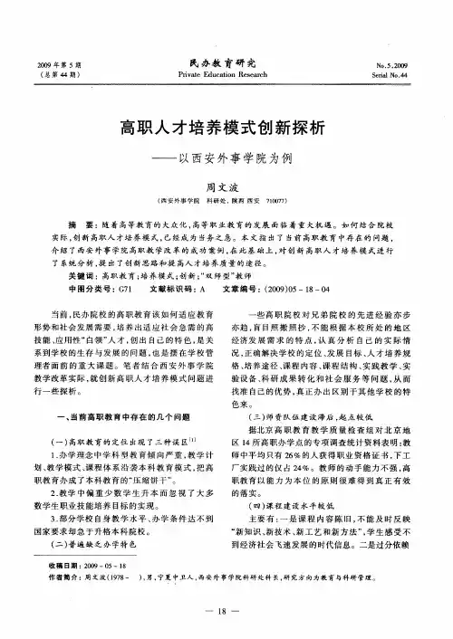 高职人才培养模式创新探析——以西安外事学院为例