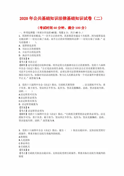 2020年公共基础知识法律基础知识试卷(二)