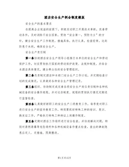 酒店安全生产例会制度模版（3篇）