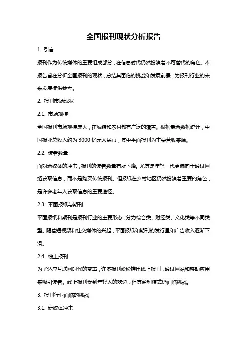 全国报刊现状分析报告