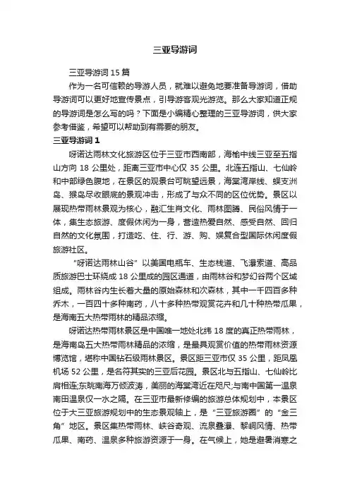 三亚导游词15篇