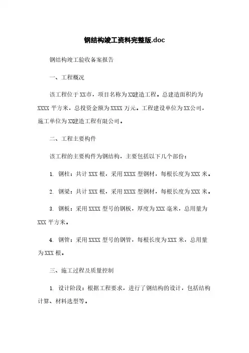 钢结构竣工资料完整版.doc