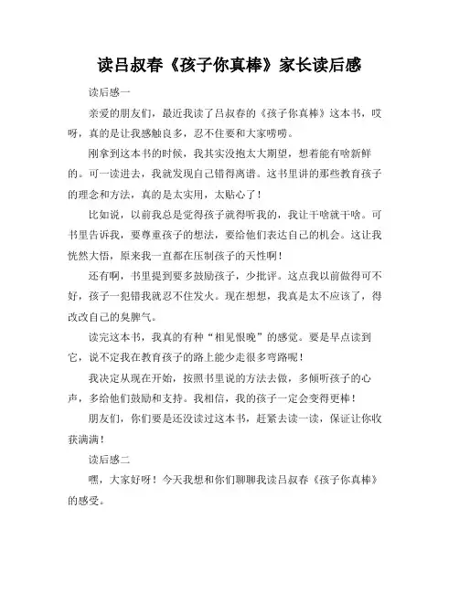 读吕叔春《孩子你真棒》家长读后感