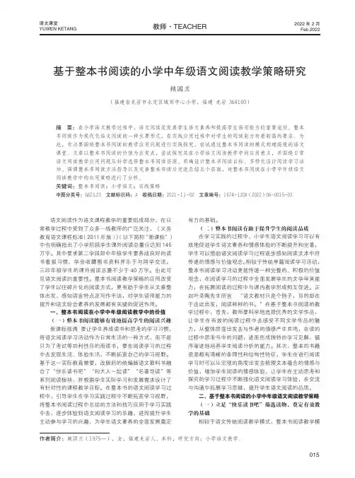 基于整本书阅读的小学中年级语文阅读教学策略研究