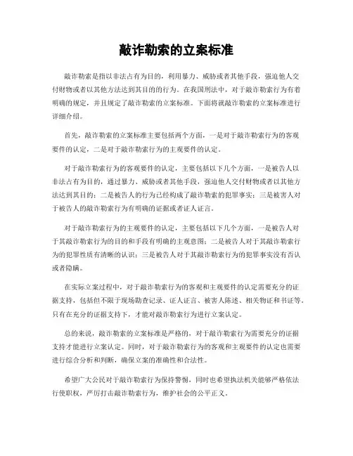 敲诈勒索的立案标准