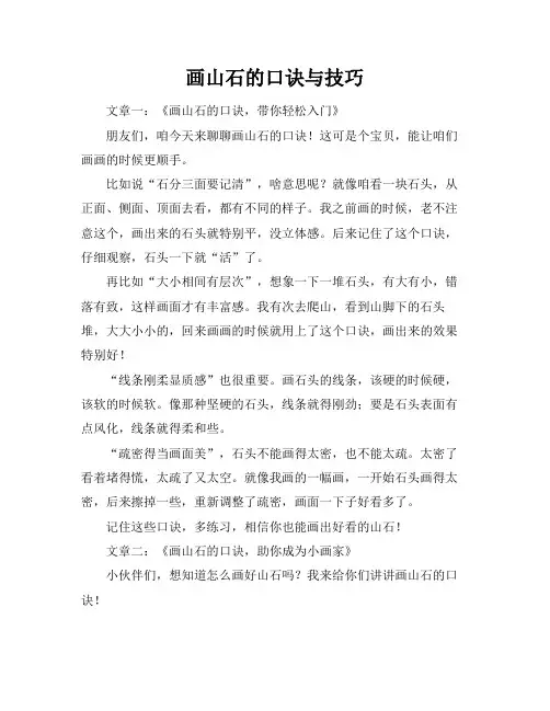 画山石的口诀与技巧