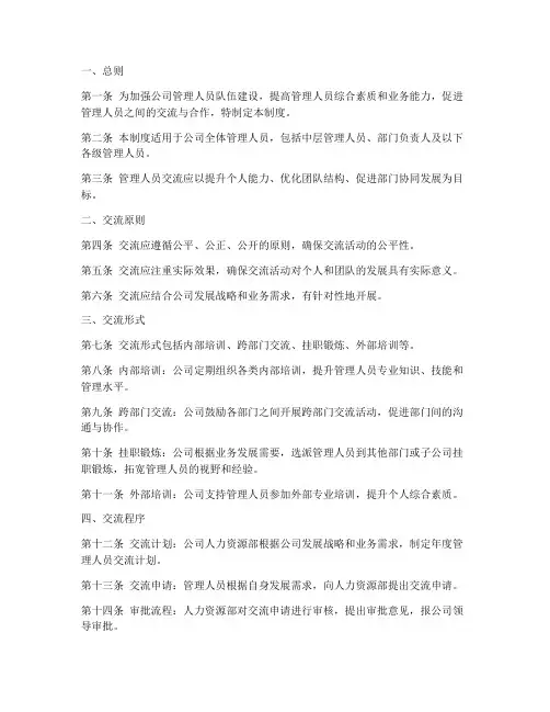 管理人员交流管理制度范本