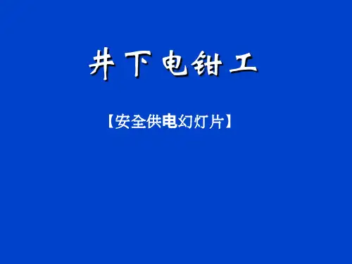 井下电钳工