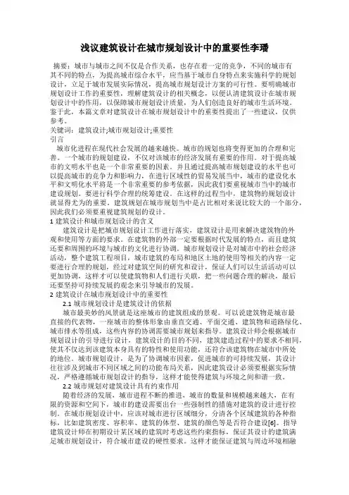浅议建筑设计在城市规划设计中的重要性李璠