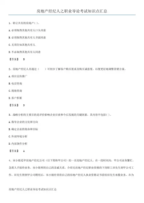 房地产经纪人之职业导论考试知识点汇总