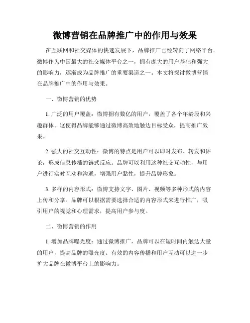 微博营销在品牌推广中的作用与效果