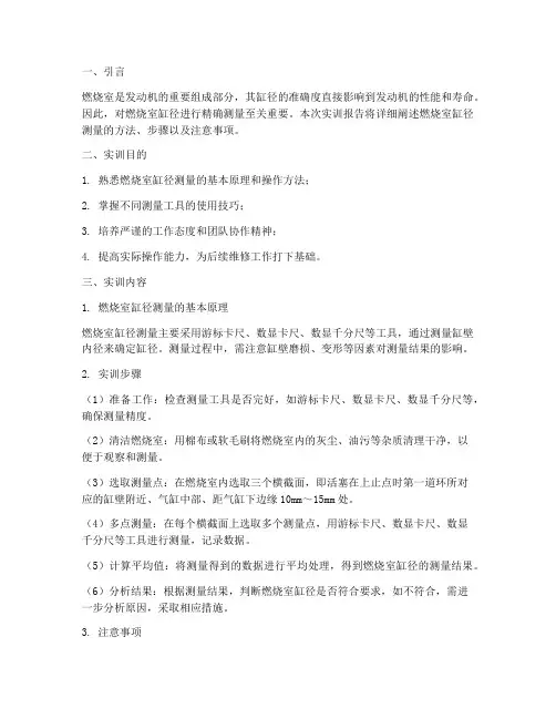 燃烧室缸径测量实训报告