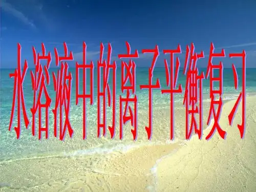【2014】水溶液中的离子平衡复习【人教版(新课标)】