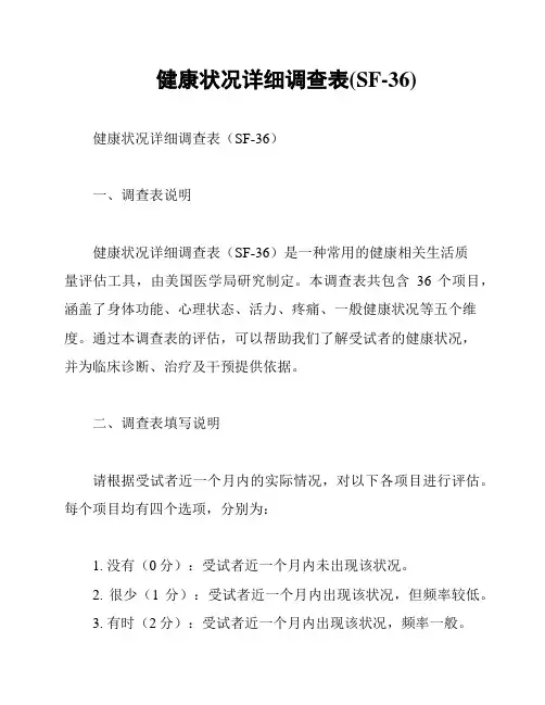 健康状况详细调查表(SF-36)