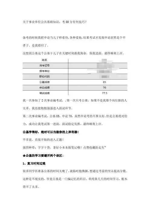 关于事业单位公共基础知识,考80分有何技巧？