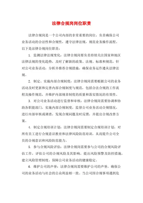 法律合规岗岗位职责