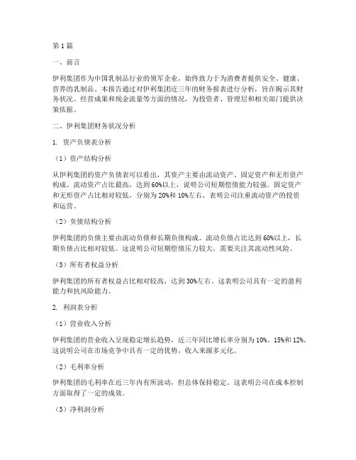 伊利财务分析报告结论(3篇)