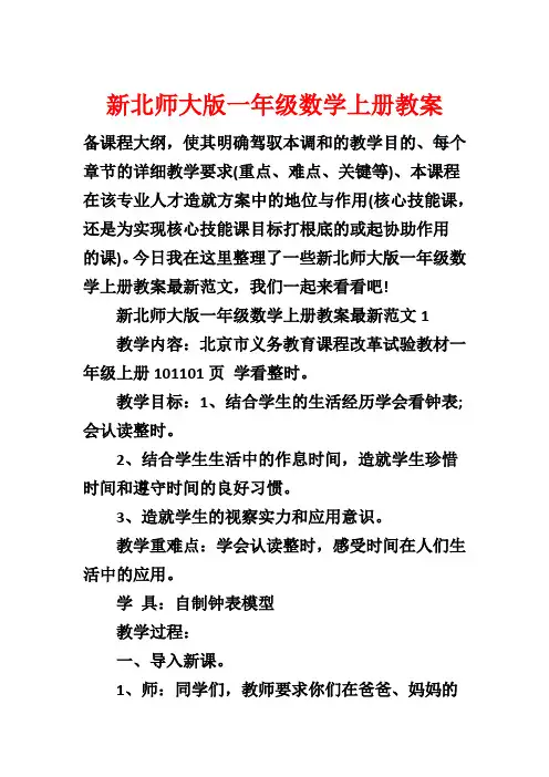 新北师大版一年级数学上册教案