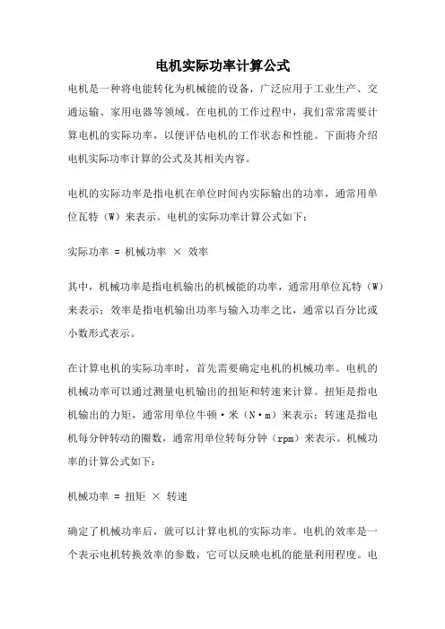 电机实际功率计算公式