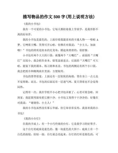 描写物品的作文500字(用上说明方法)