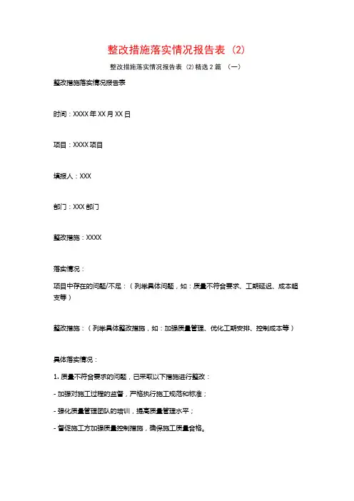 整改措施落实情况报告表2篇