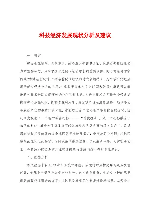科技经济发展现状分析及建议