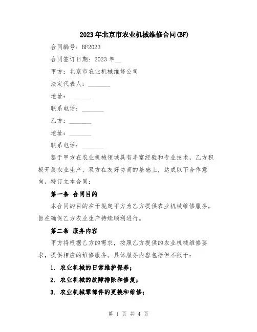 2023年北京市农业机械维修合同(BF)