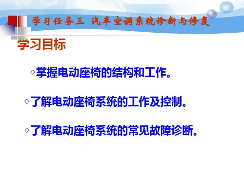 学习任务三  汽车电动座椅的故障诊断与修复 《汽车安全与舒适系统检测诊断与修复》课件