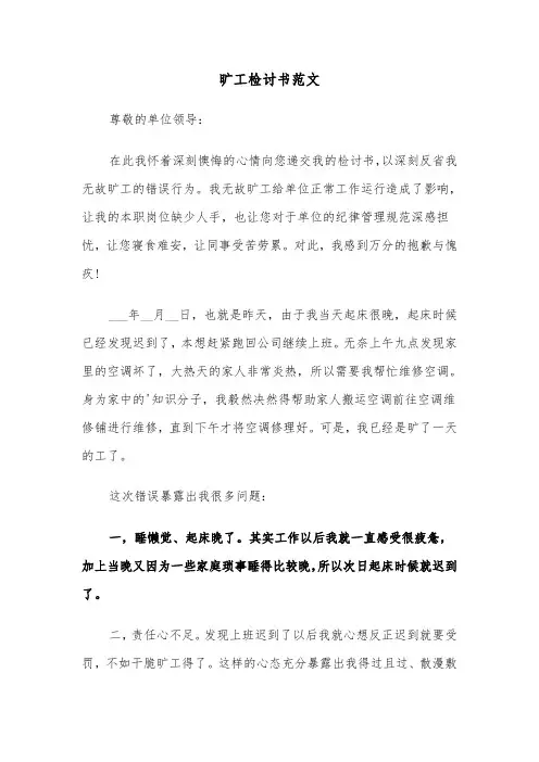 旷工检讨书范文（3篇）
