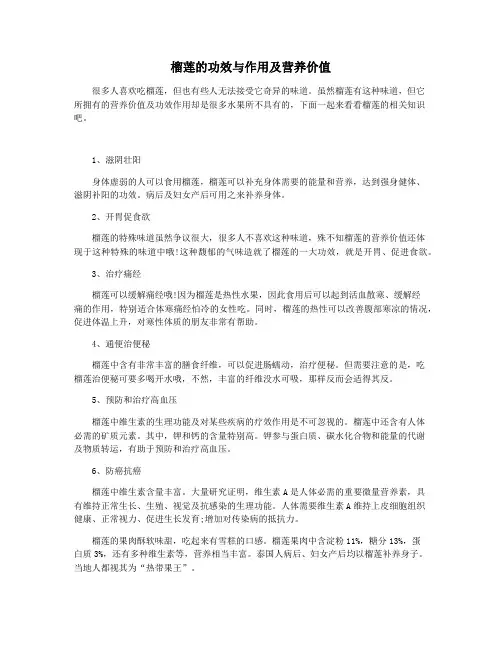 榴莲的功效与作用及营养价值