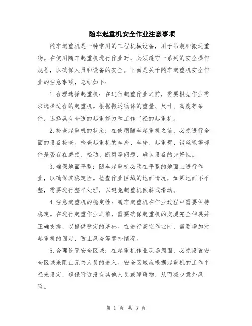 随车起重机安全作业注意事项