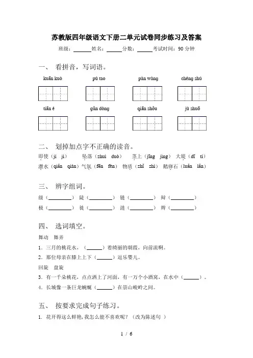 苏教版四年级语文下册二单元试卷同步练习及答案