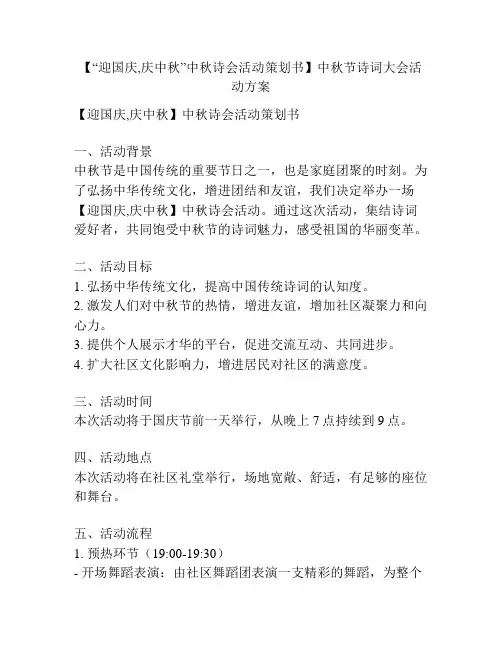 【“迎国庆,庆中秋”中秋诗会活动策划书】中秋节诗词大会活动方案