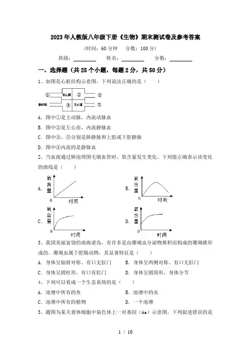 2023年人教版八年级下册《生物》期末测试卷及参考答案