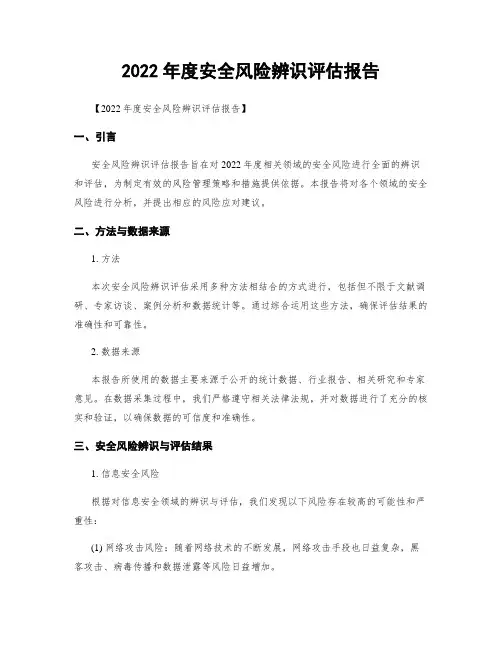 2022年度安全风险辨识评估报告