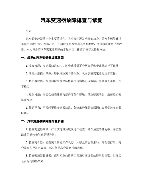 汽车变速器故障排查与修复