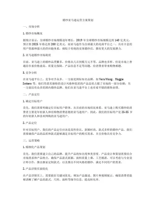 婚纱亚马逊运营方案策划