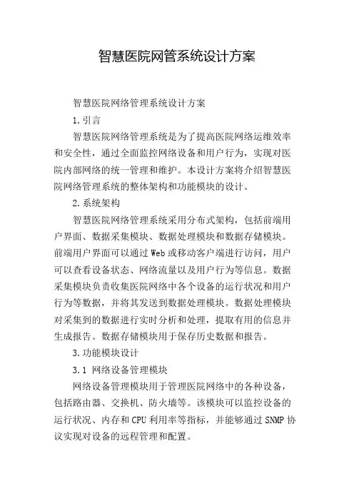 智慧医院网管系统设计方案
