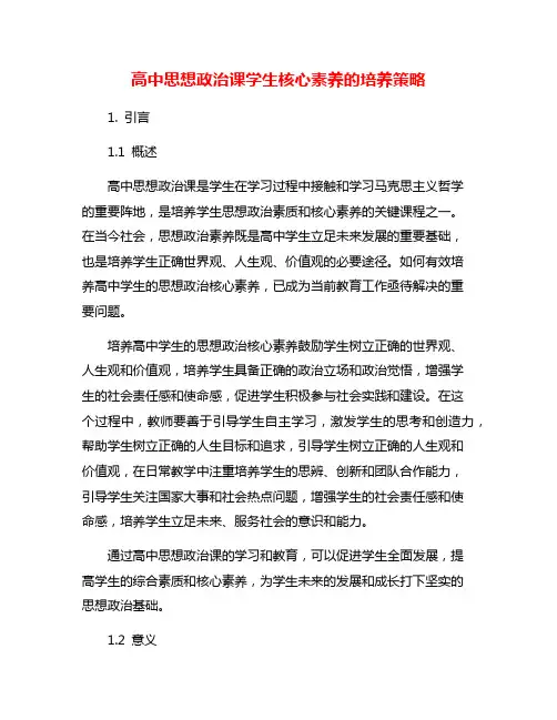 高中思想政治课学生核心素养的培养策略