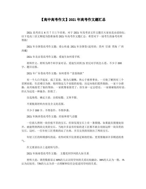 【高中高考作文】2021年高考作文题汇总