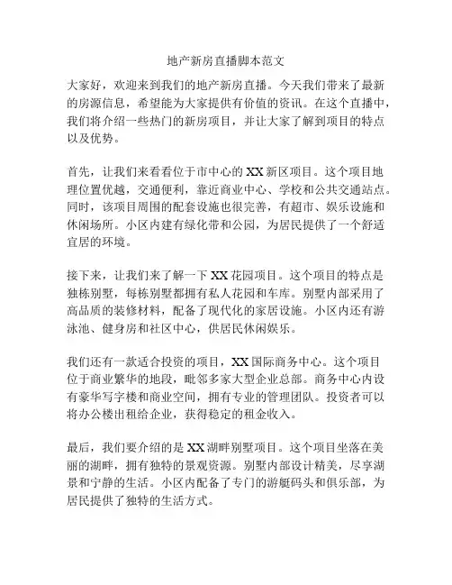 地产新房直播脚本范文