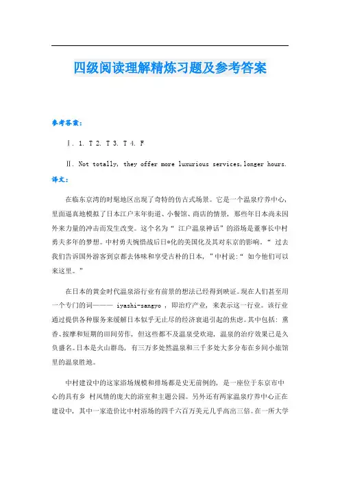 四级阅读理解精炼习题及参考答案