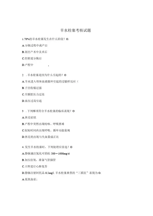 羊水栓塞考核试题
